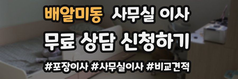 배알미동 사무실 이사