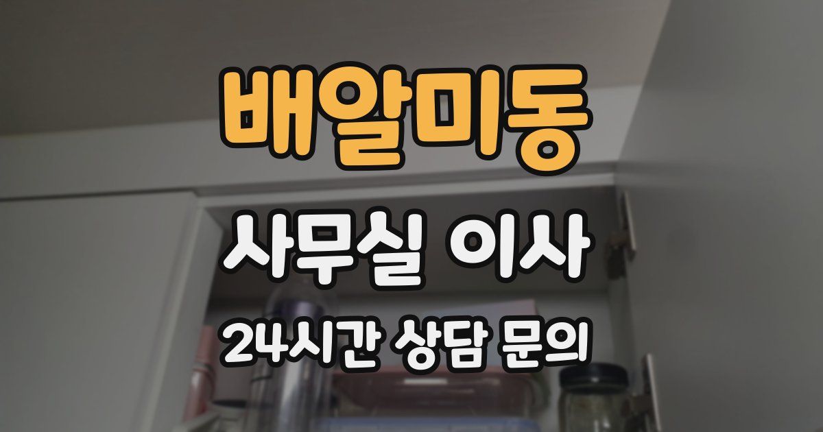 배알미동 사무실 이사