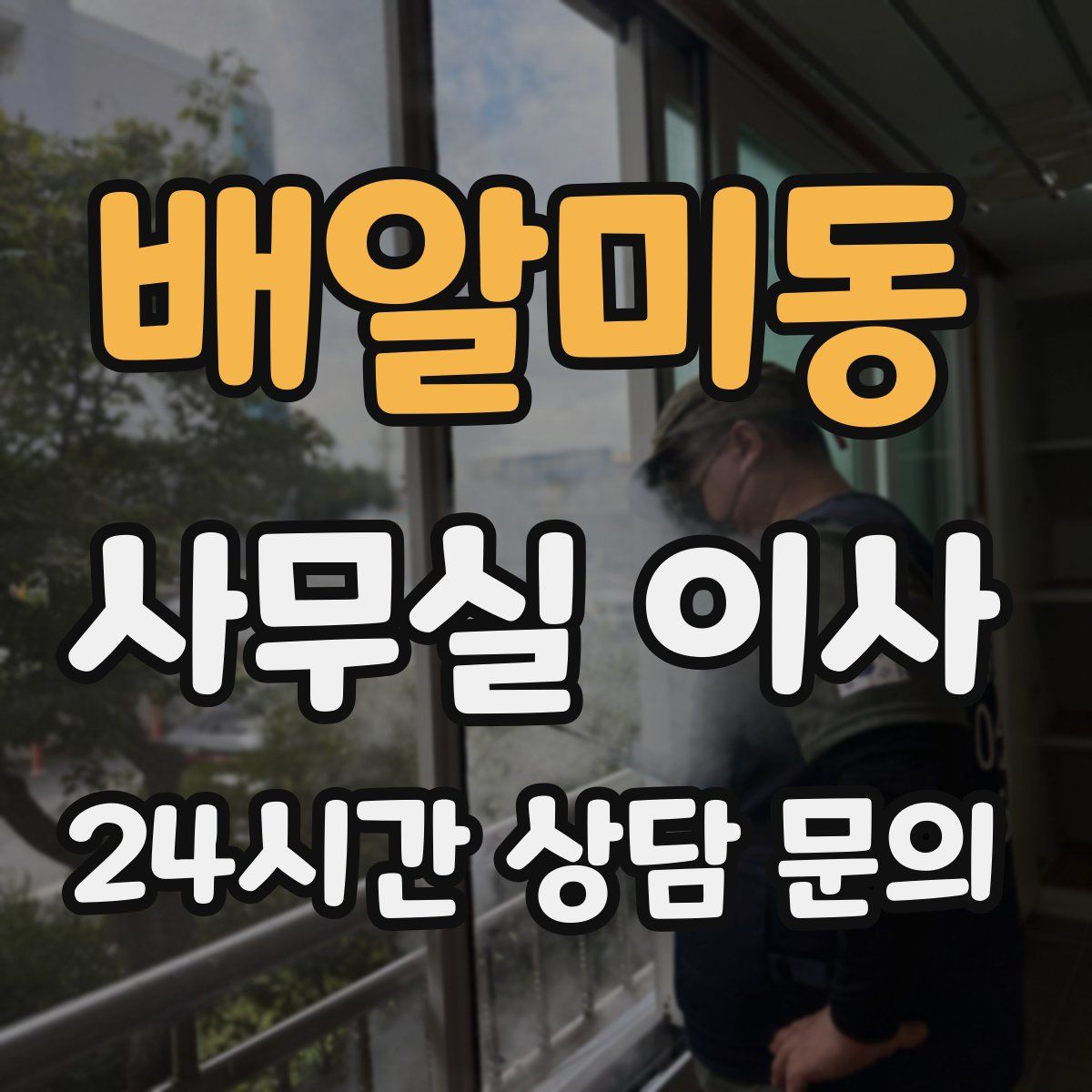배알미동 사무실 이사