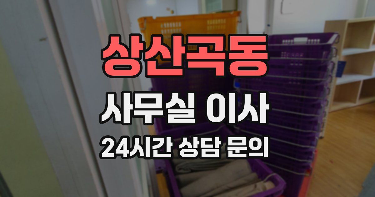 상산곡동 사무실 이사