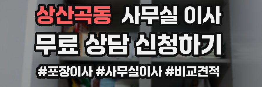 상산곡동 사무실 이사