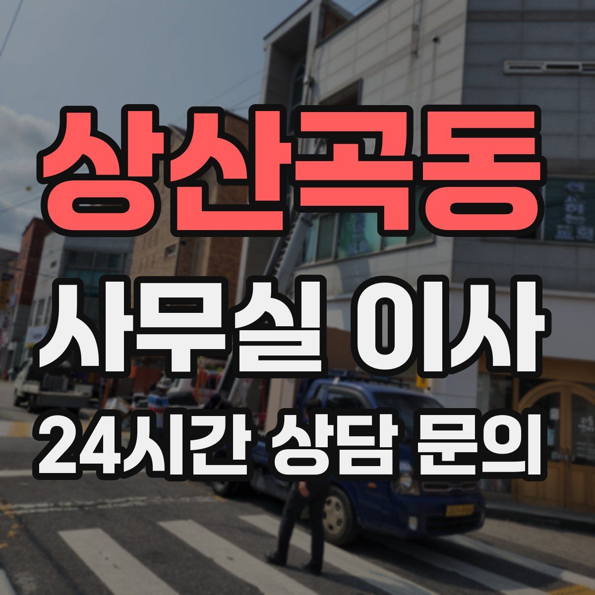 상산곡동 사무실 이사