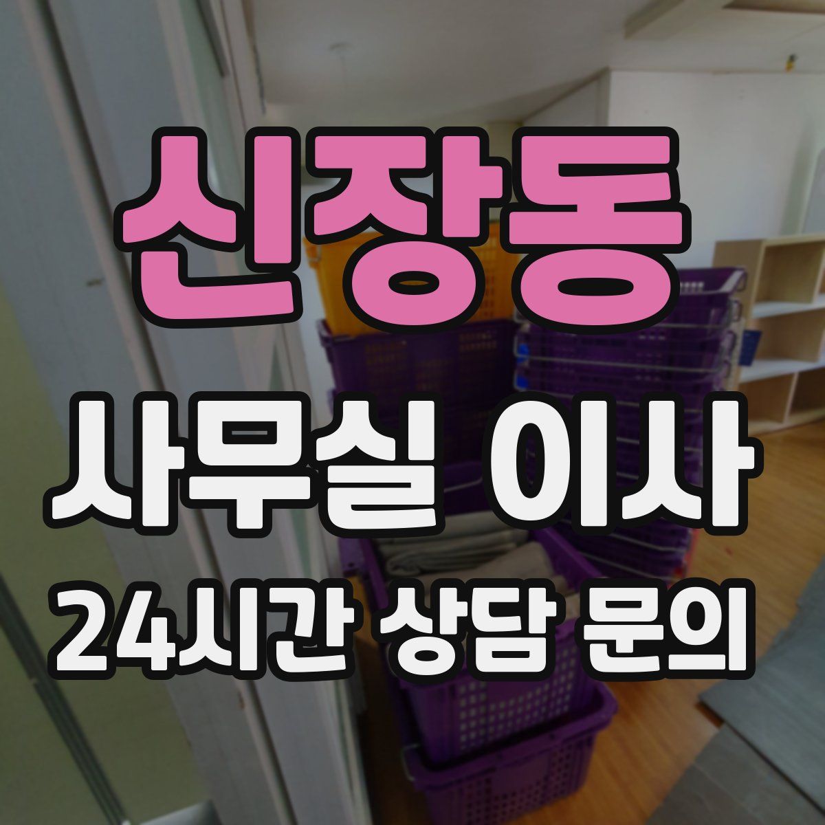 신장동 사무실 이사