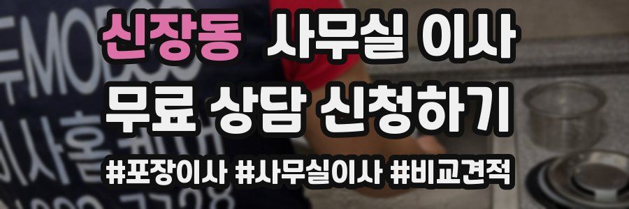 신장동 사무실 이사