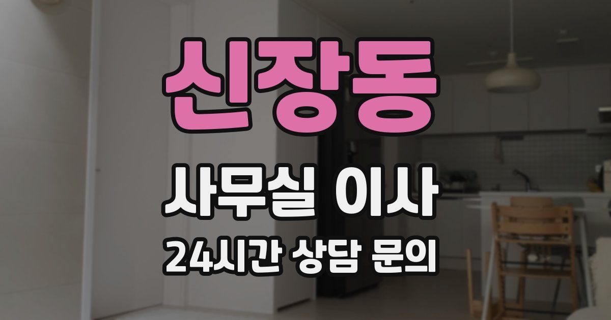 신장동 사무실 이사