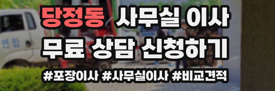당정동 사무실 이사