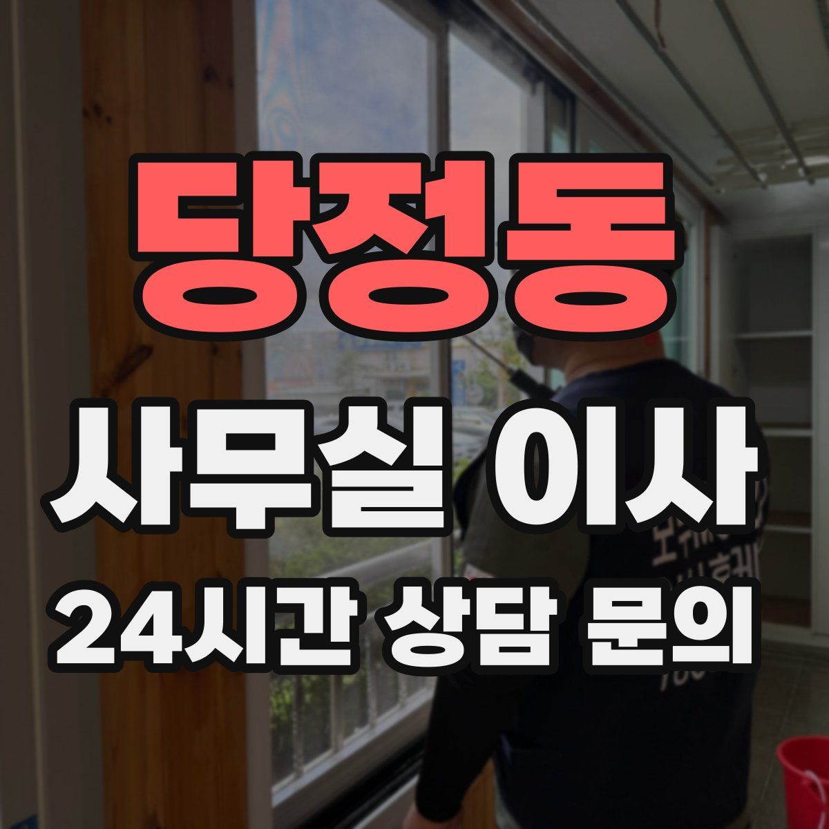 당정동 사무실 이사