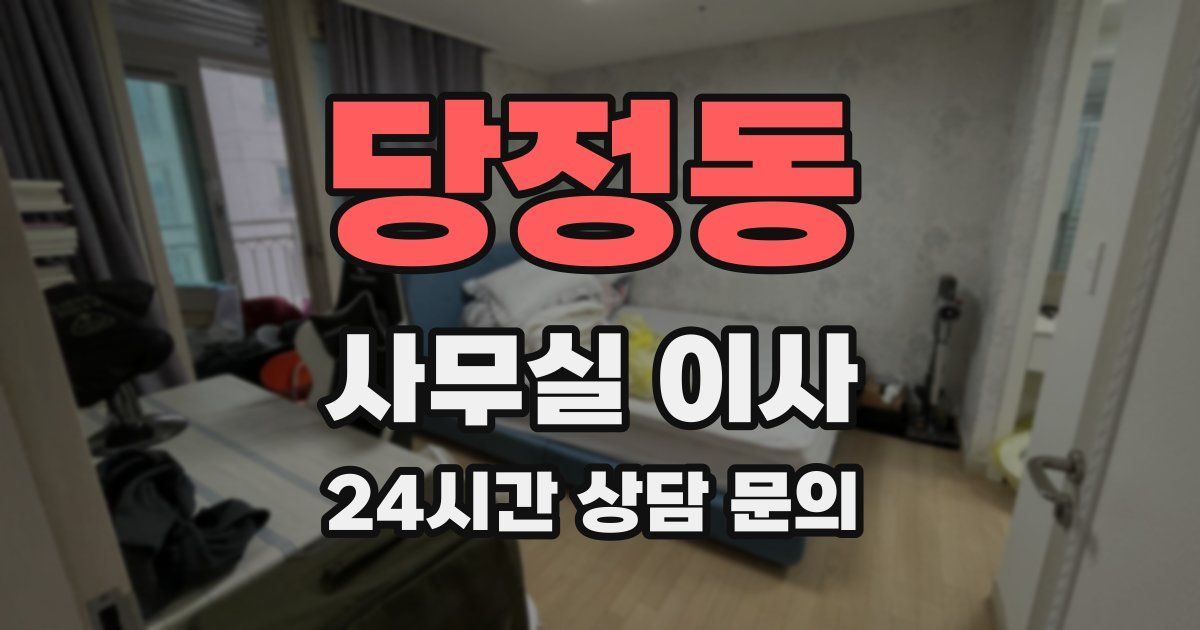 당정동 사무실 이사