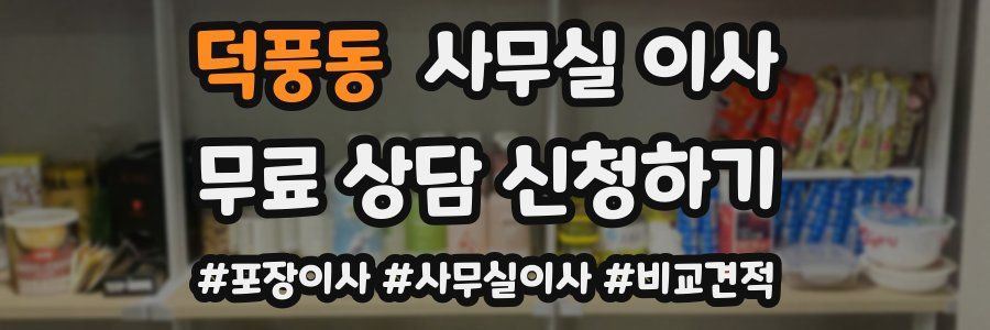 덕풍동 사무실 이사