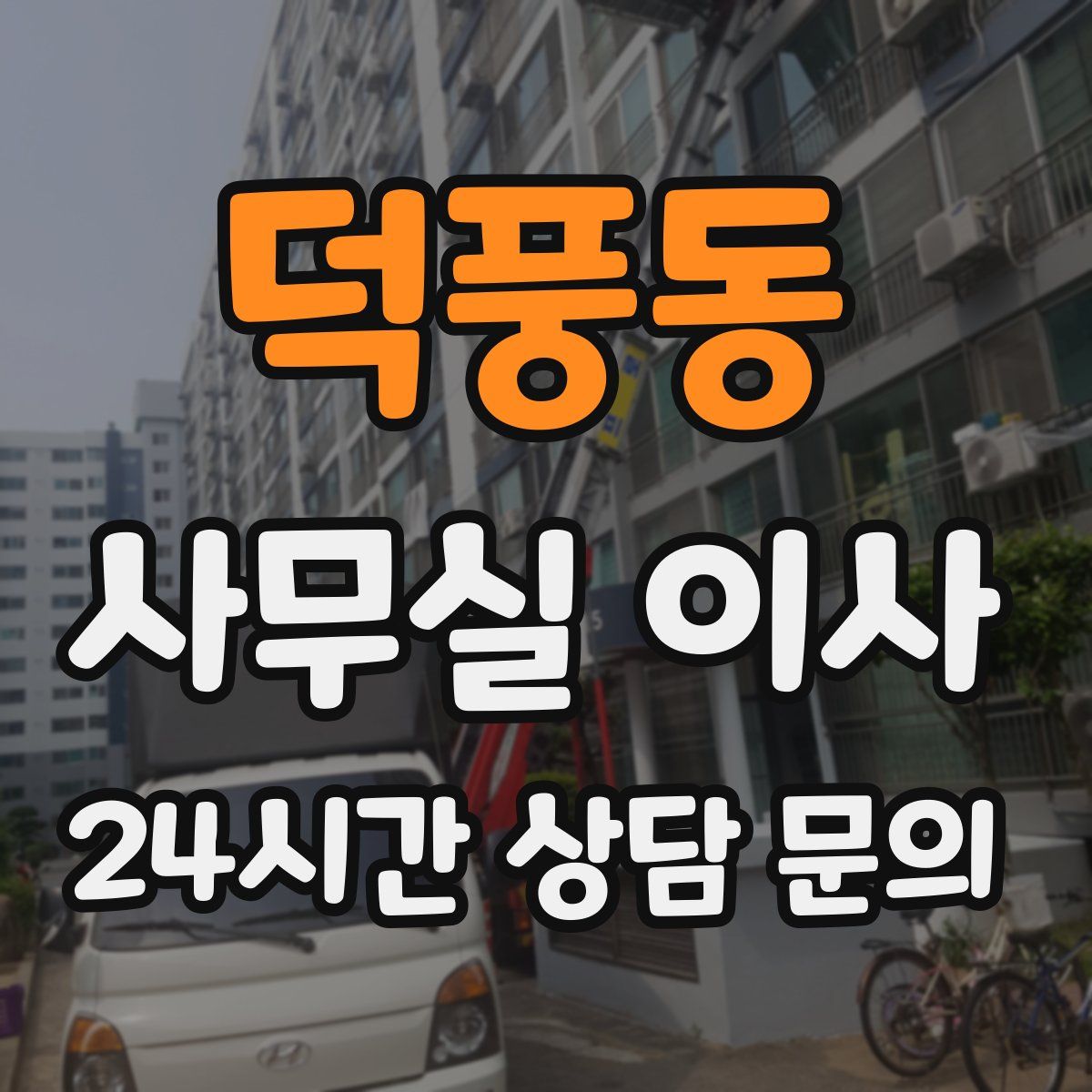 덕풍동 사무실 이사