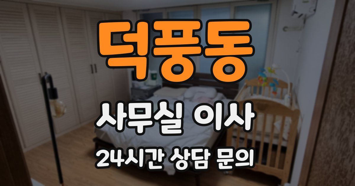 덕풍동 사무실 이사