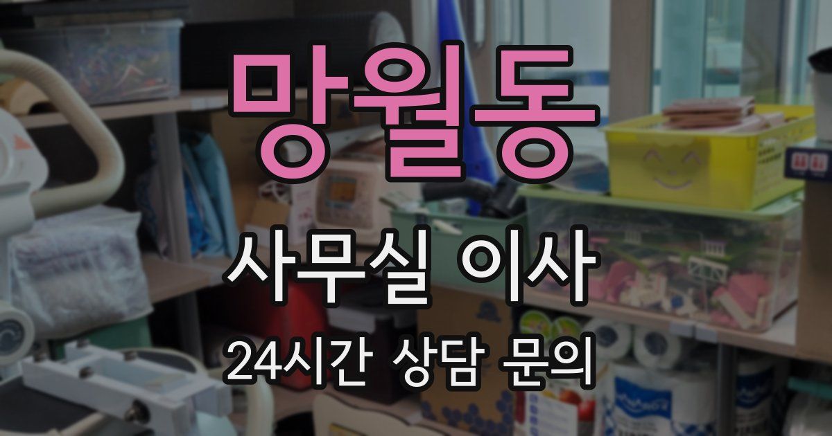 망월동 사무실 이사