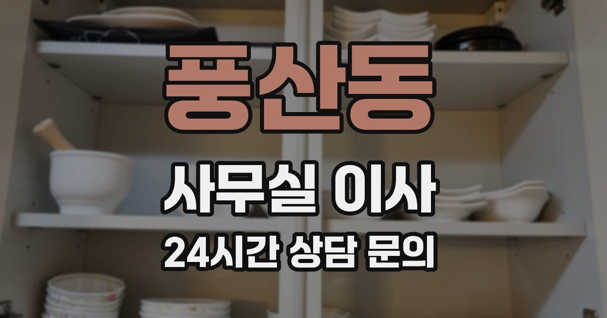 풍산동 사무실 이사