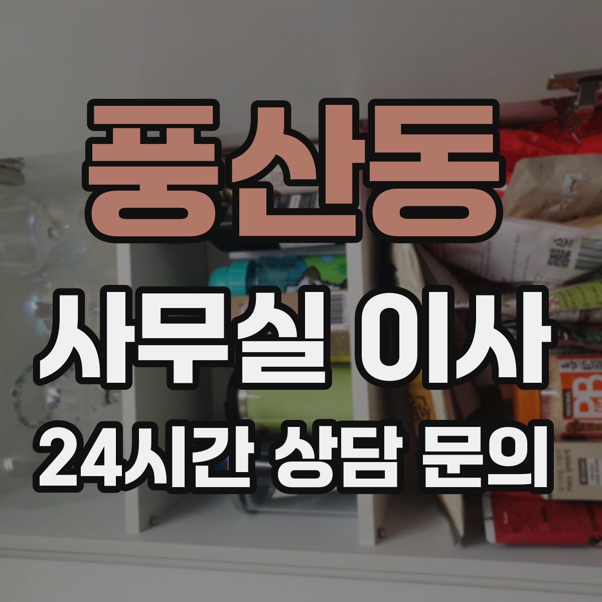 풍산동 사무실 이사