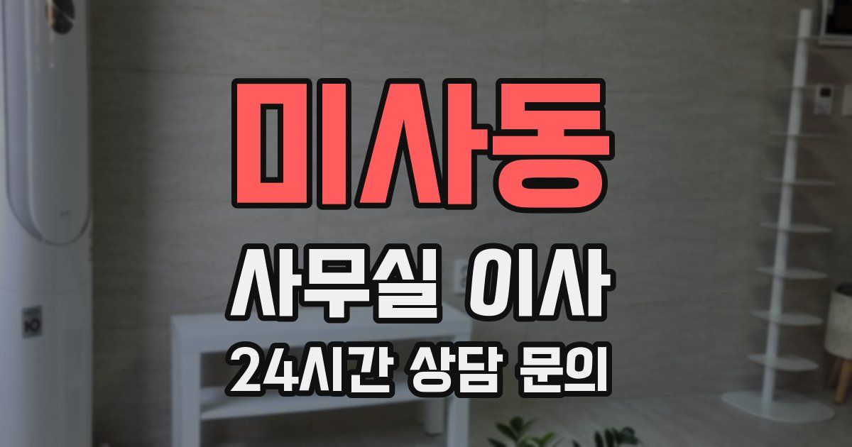 미사동 사무실 이사
