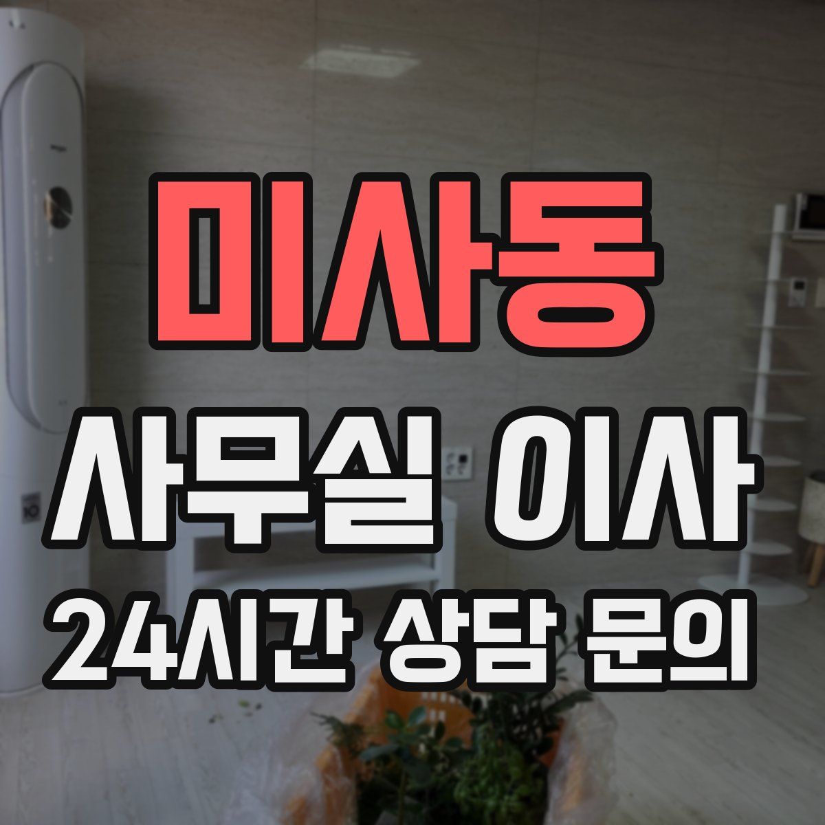미사동 사무실 이사