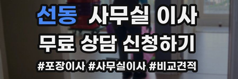 선동 사무실 이사