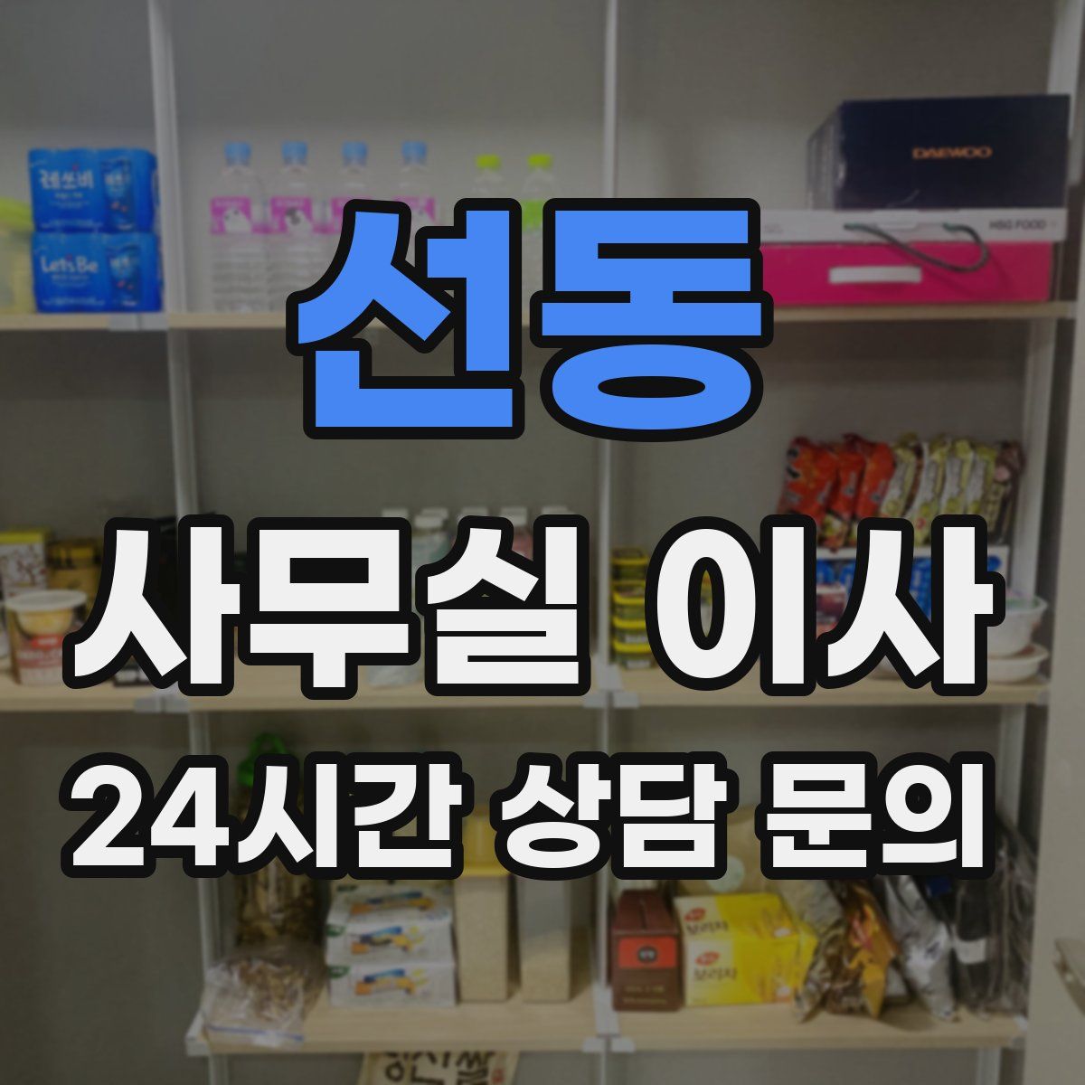선동 사무실 이사