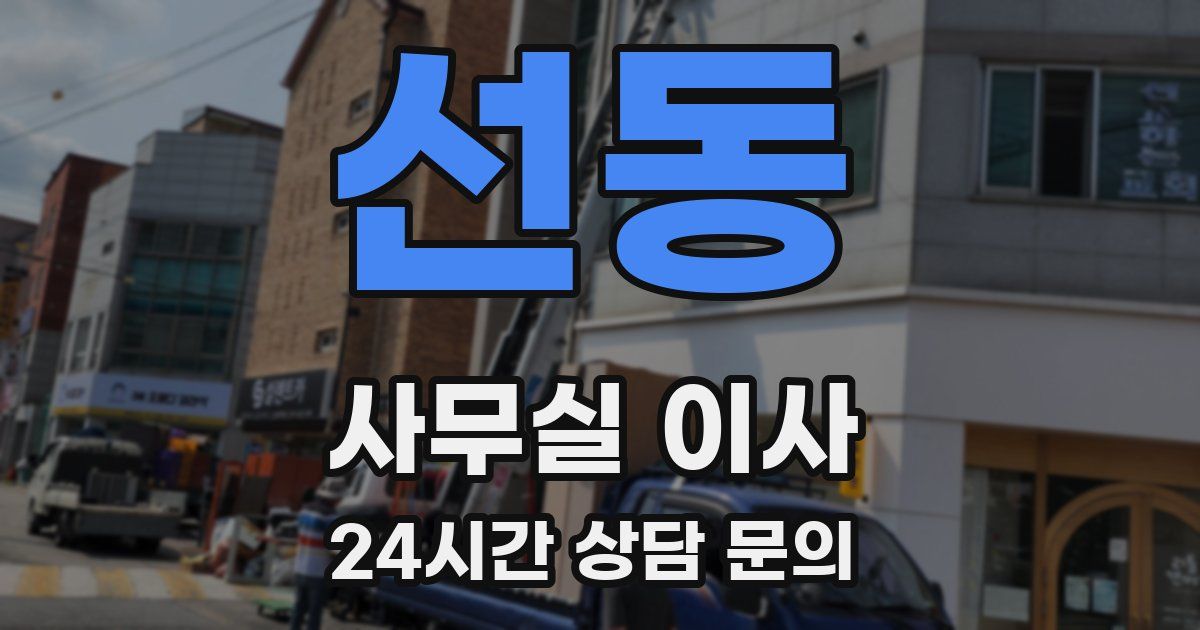 선동 사무실 이사