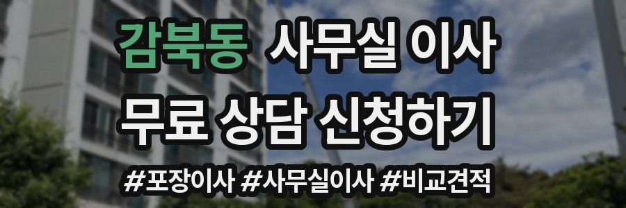 감북동 사무실 이사