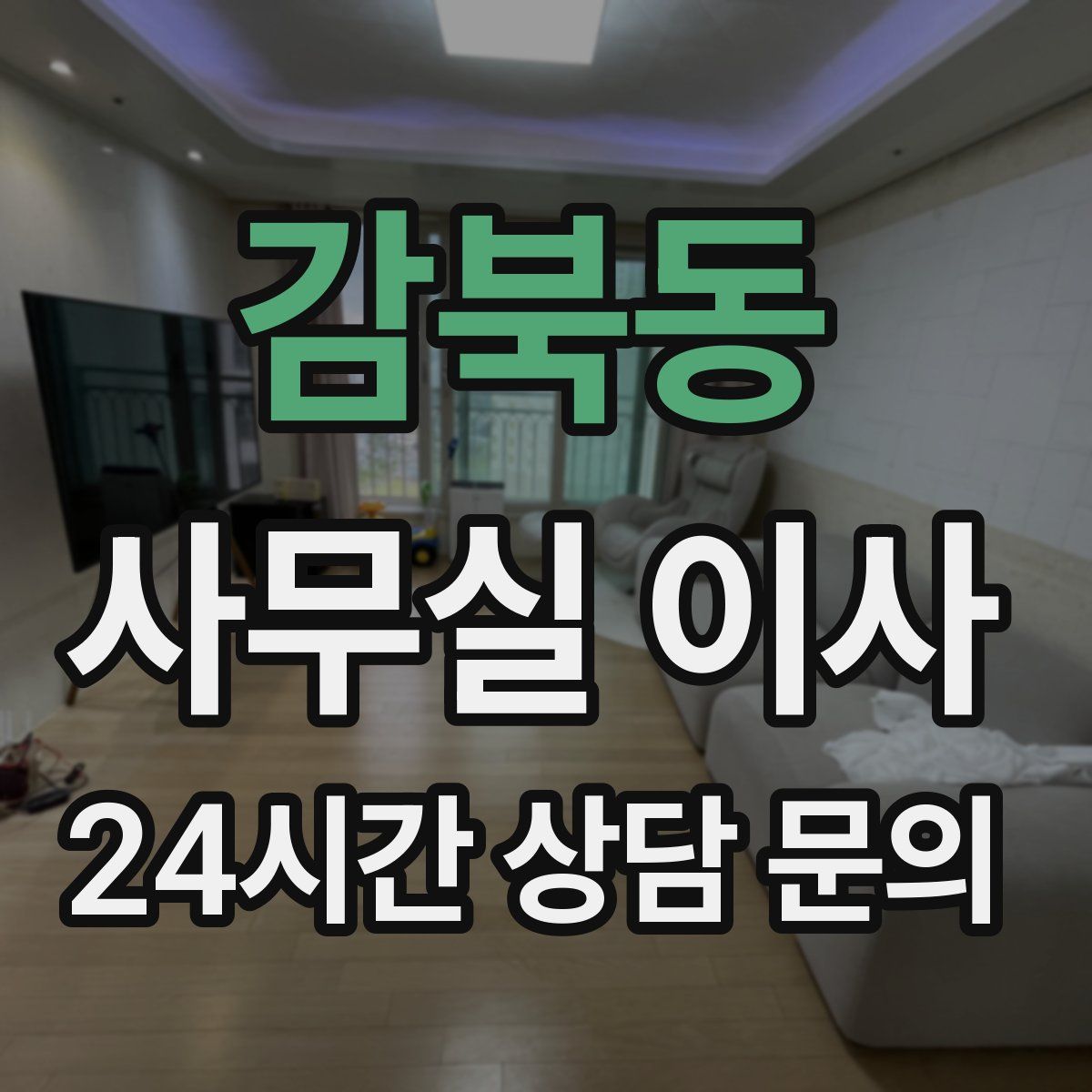 감북동 사무실 이사