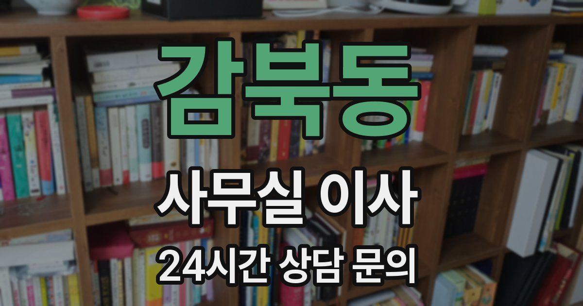감북동 사무실 이사