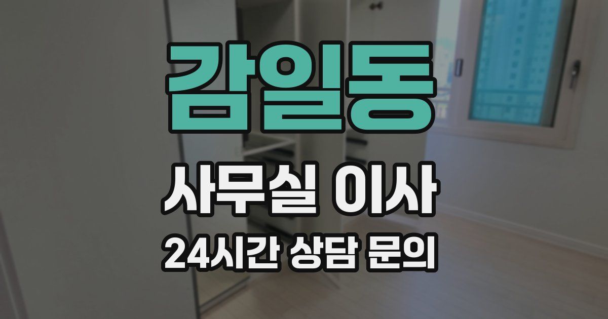 감일동 사무실 이사