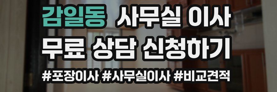 감일동 사무실 이사