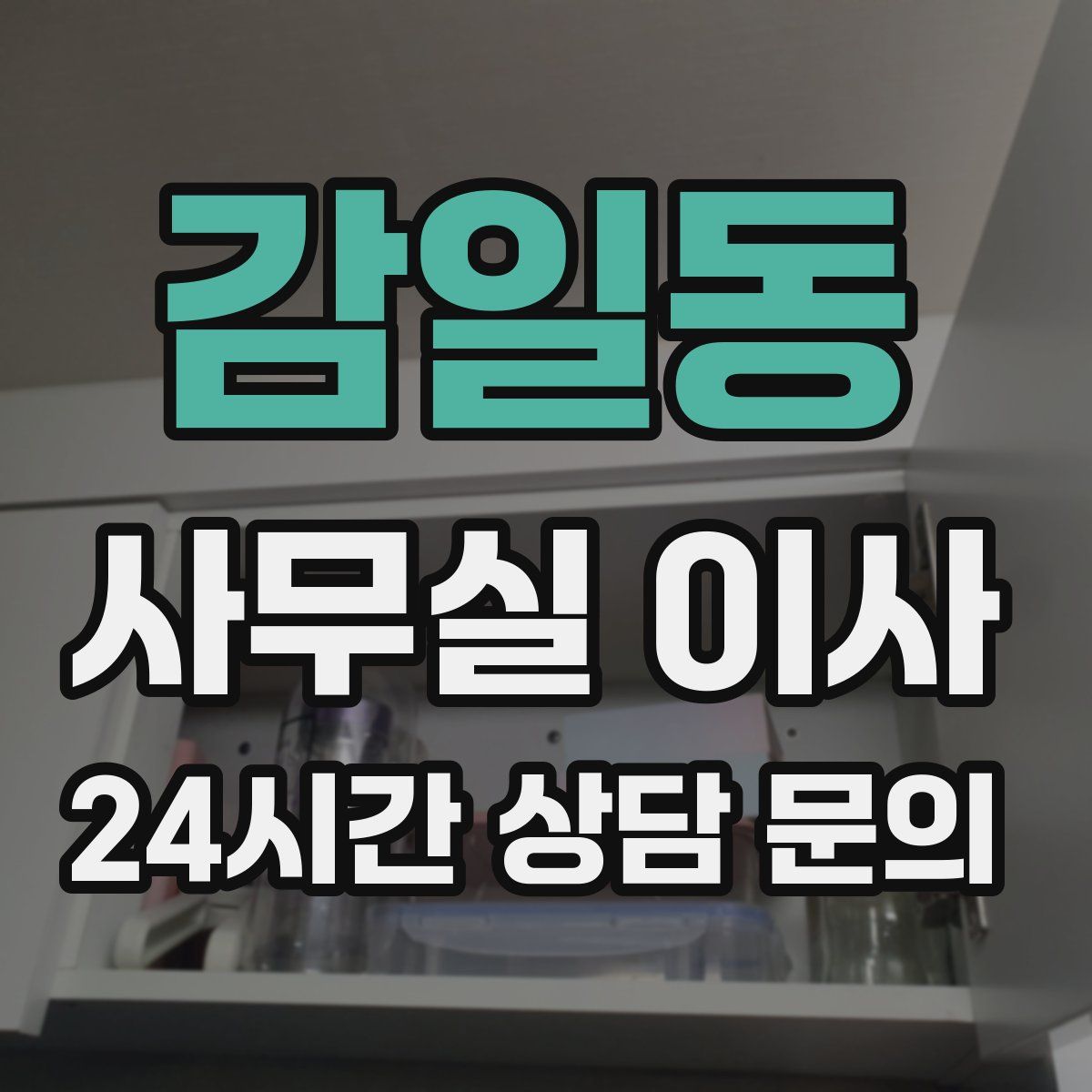 감일동 사무실 이사