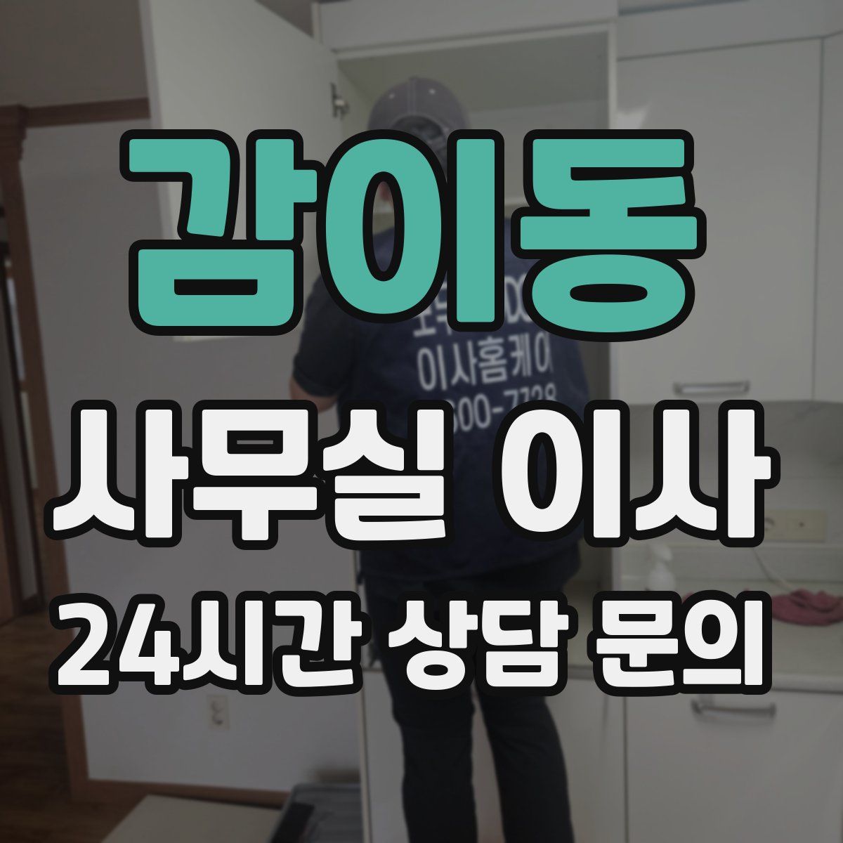 감이동 사무실 이사