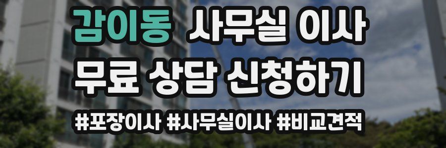감이동 사무실 이사