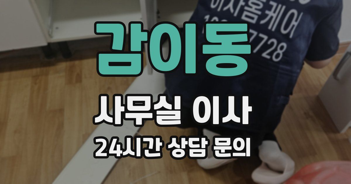 감이동 사무실 이사