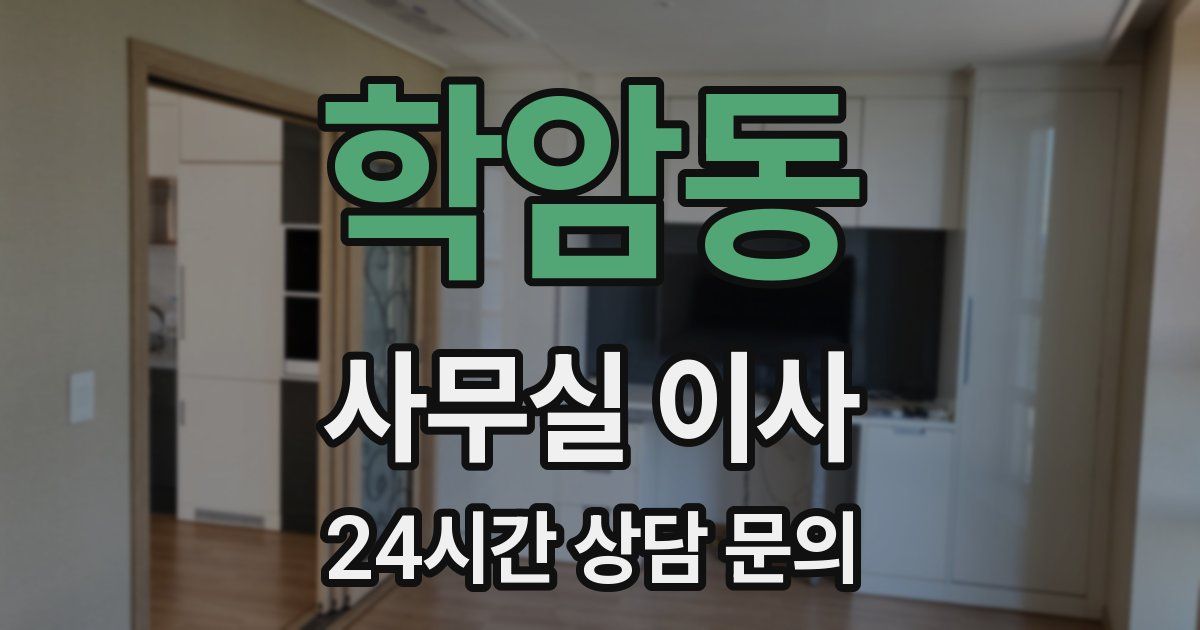 학암동 사무실 이사