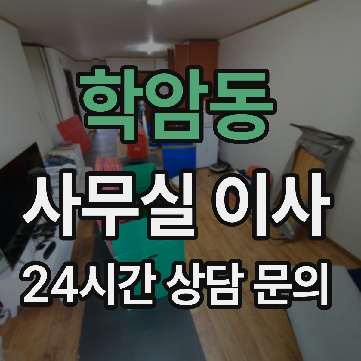 학암동 사무실 이사