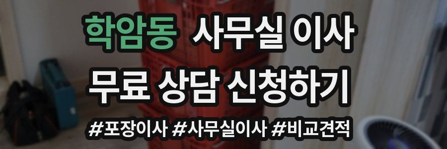 학암동 사무실 이사