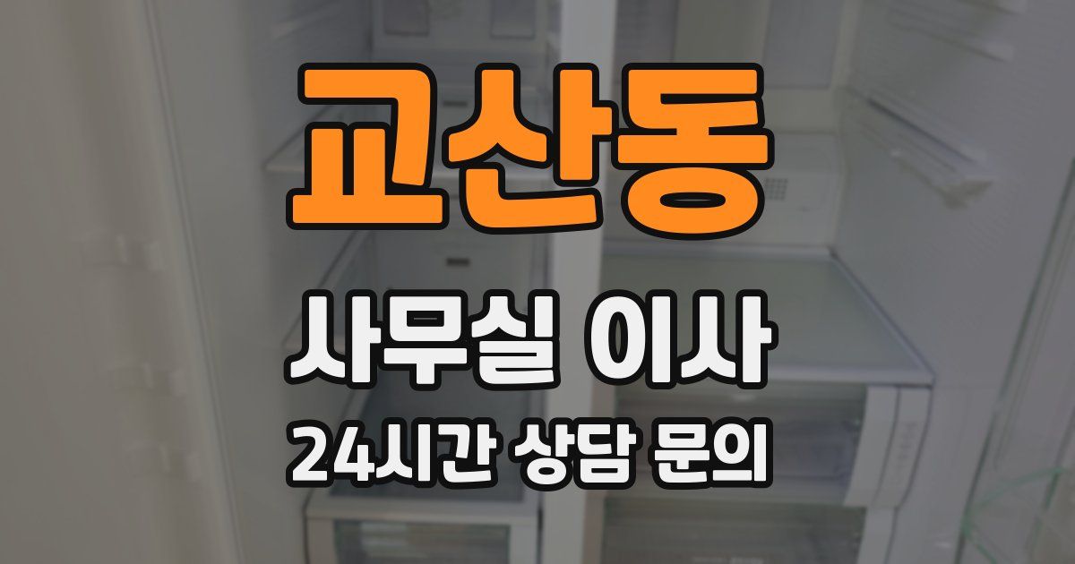 교산동 사무실 이사