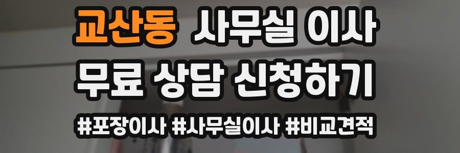 교산동 사무실 이사