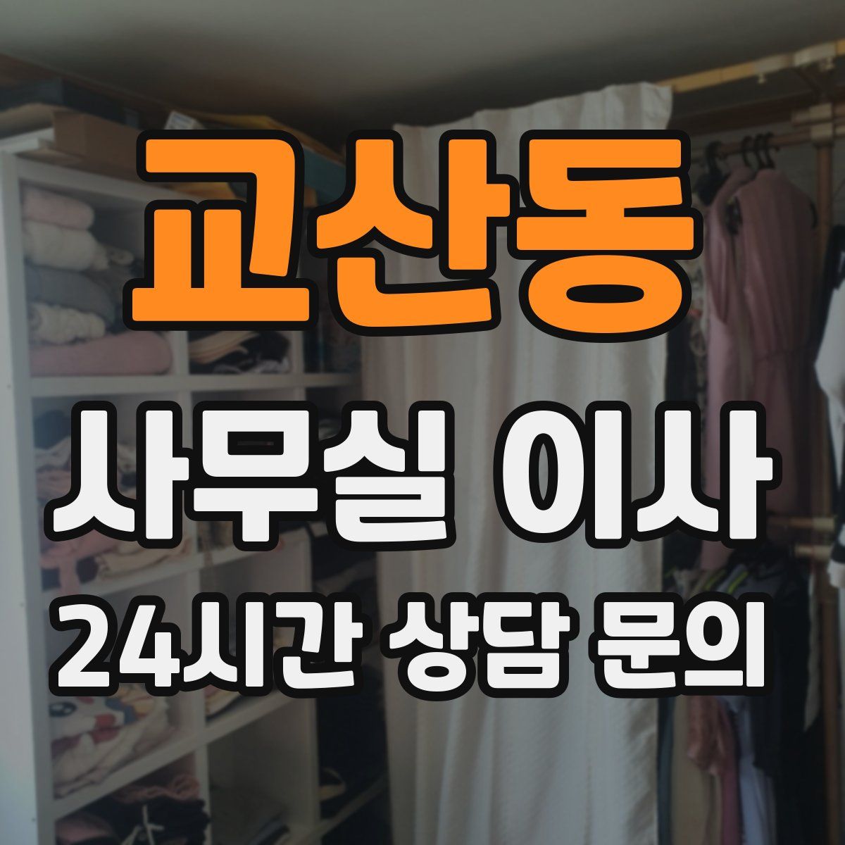 교산동 사무실 이사