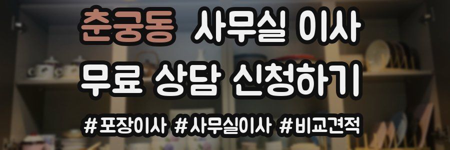 춘궁동 사무실 이사