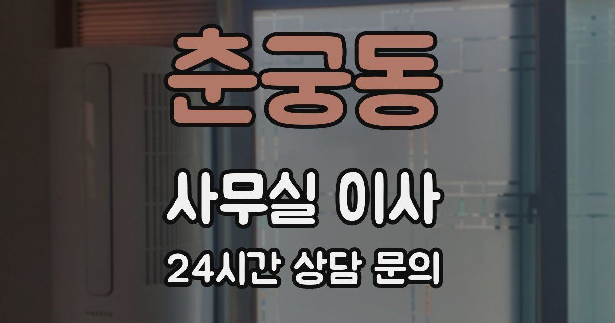 춘궁동 사무실 이사