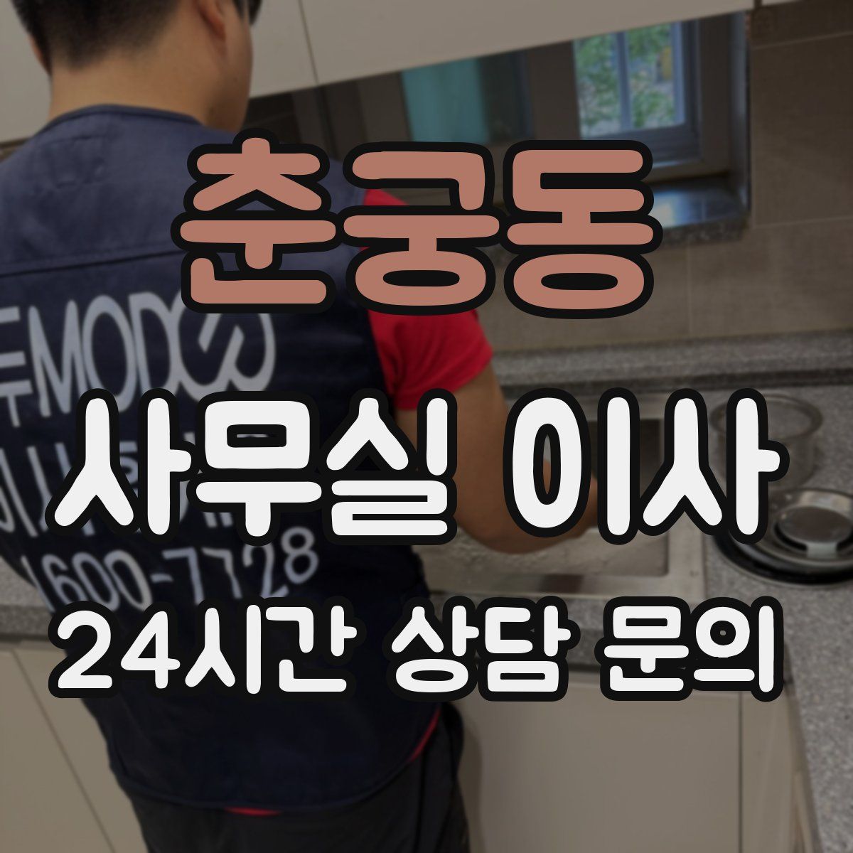 춘궁동 사무실 이사