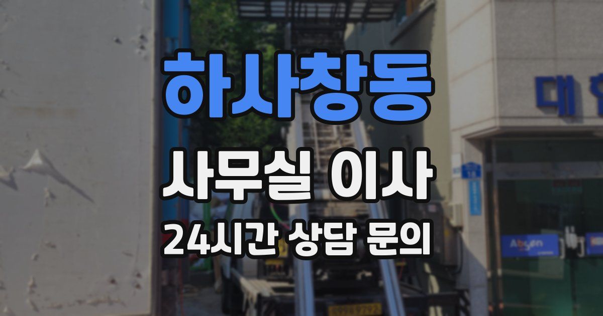 하사창동 사무실 이사