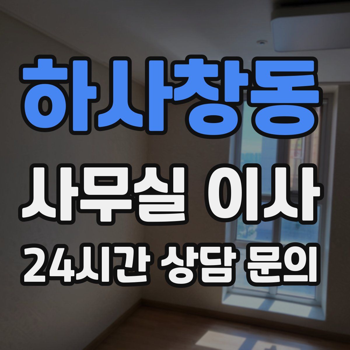 하사창동 사무실 이사
