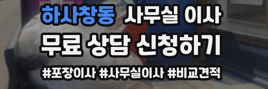 하사창동 사무실 이사