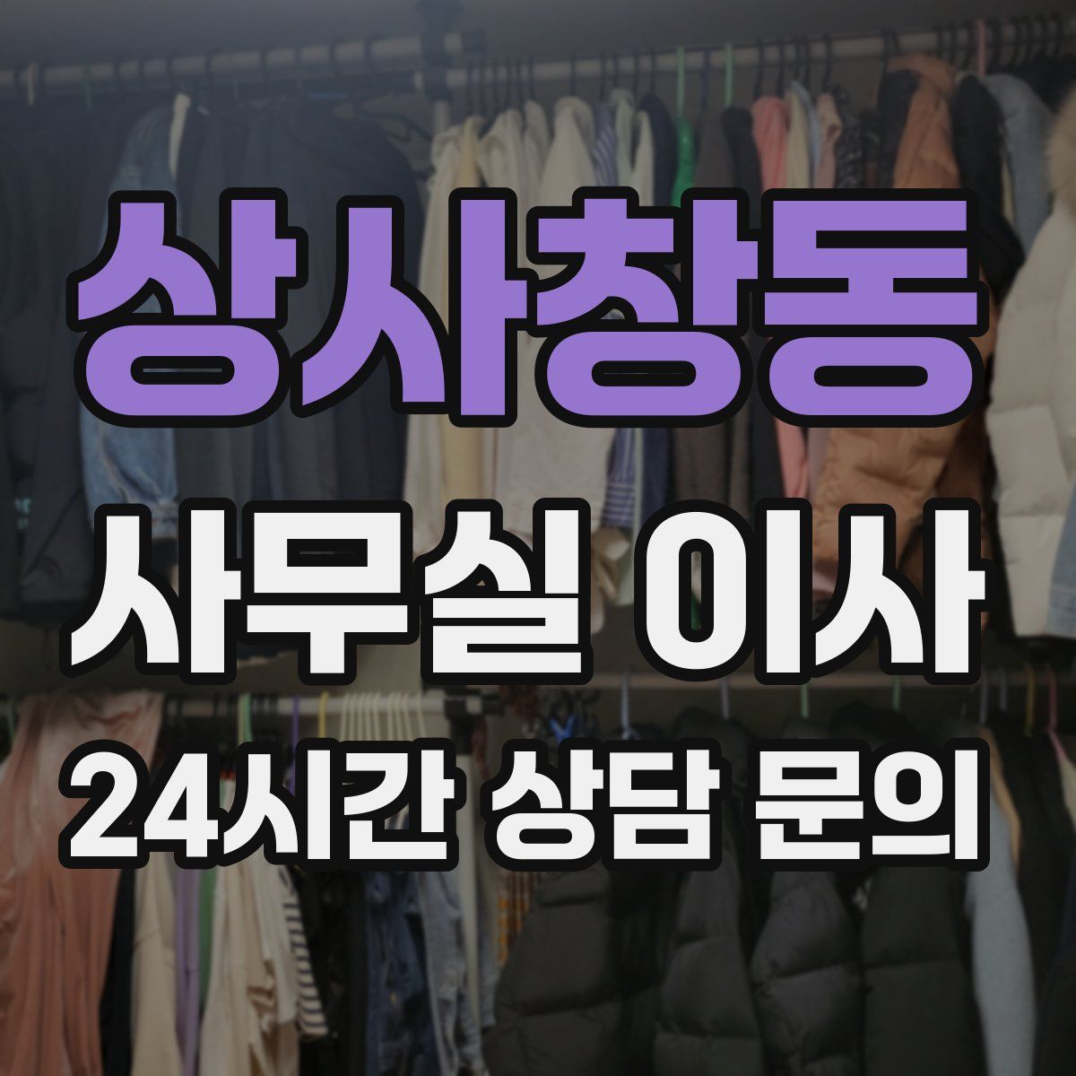 상사창동 사무실 이사