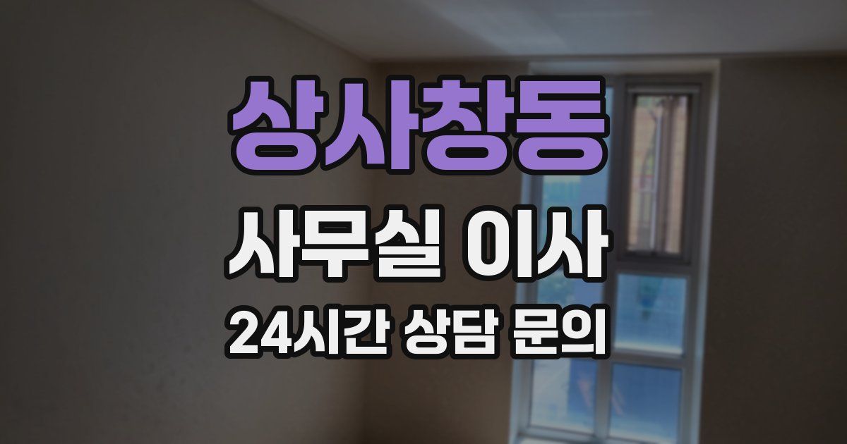 상사창동 사무실 이사