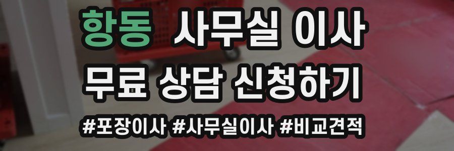 항동 사무실 이사