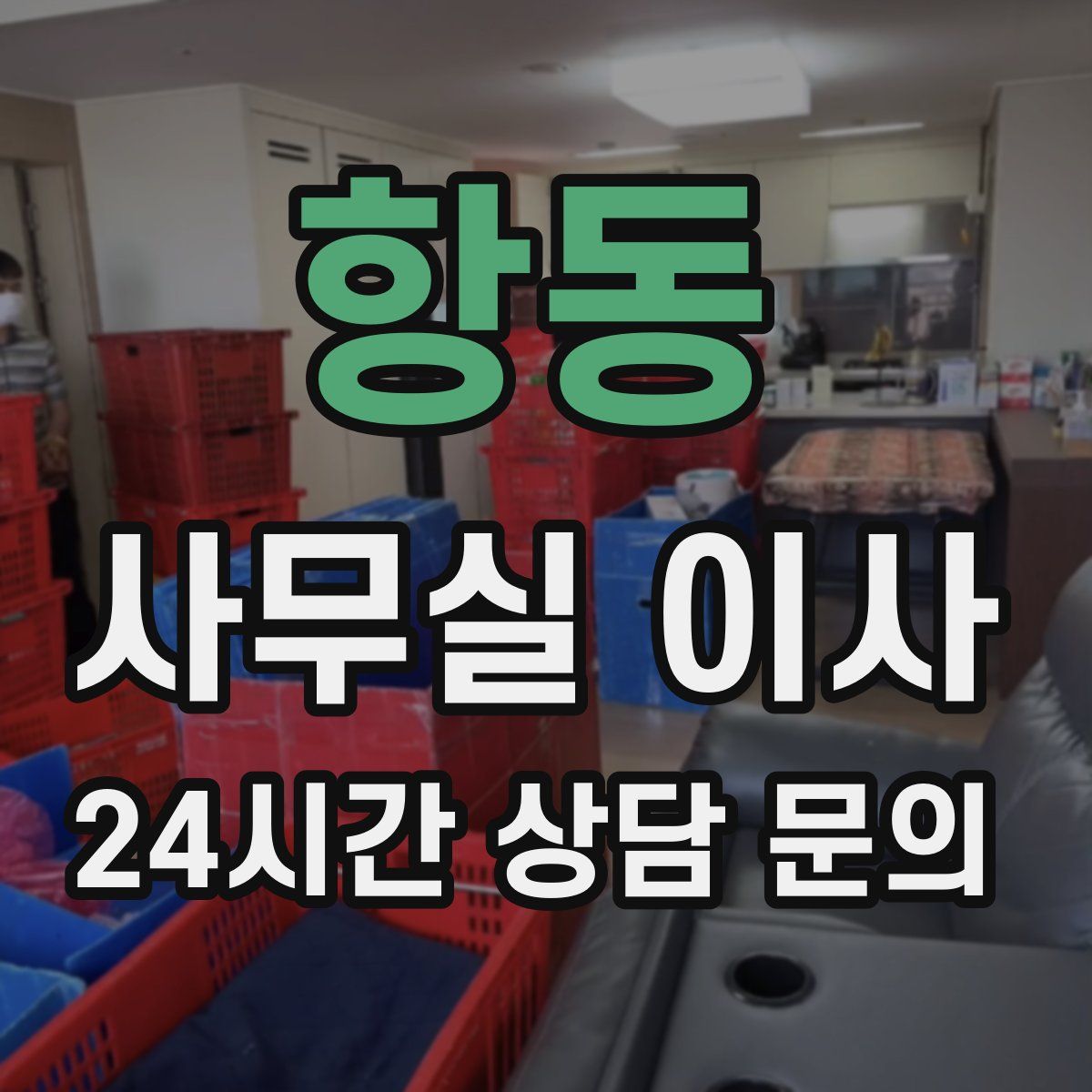 항동 사무실 이사