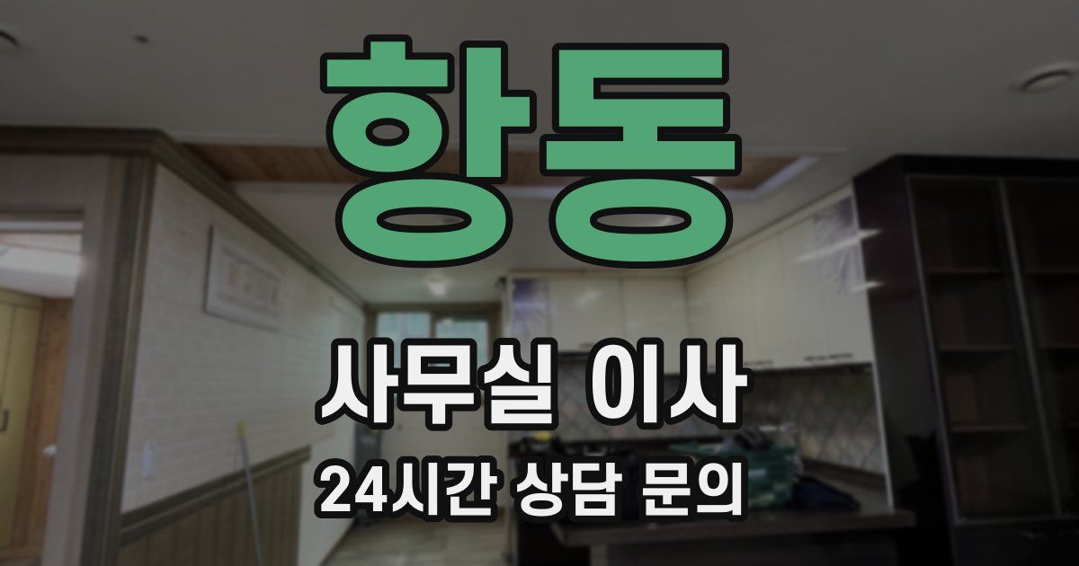 항동 사무실 이사