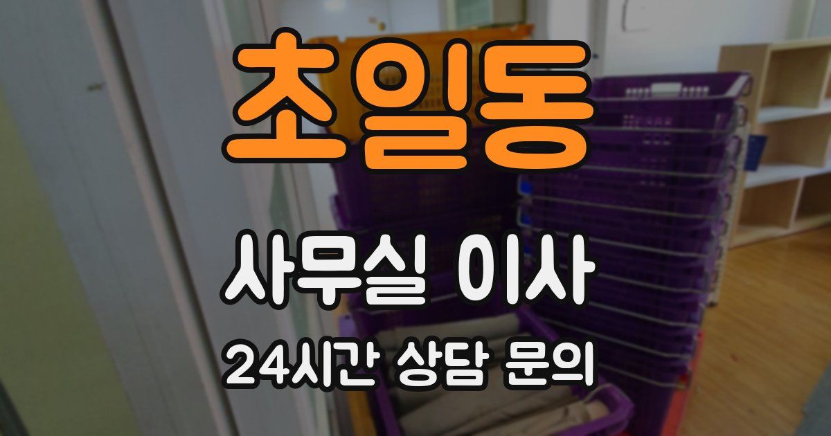 초일동 사무실 이사